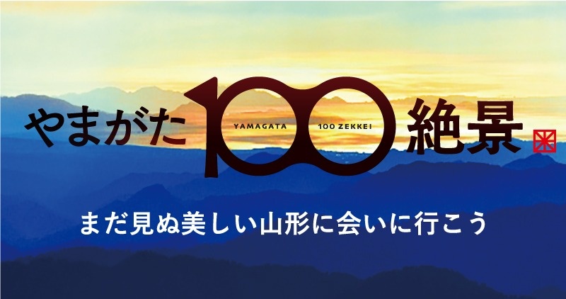 やまがた100絶景　まだ見ぬ美しい山形に会いに行こう